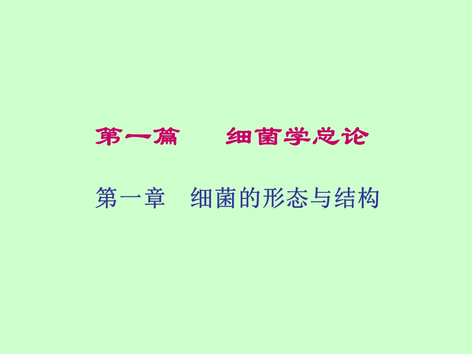 动物微生物学及免疫学课件-细菌的形态与结构.ppt_第1页