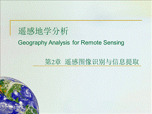 地物光谱特征与遥感数字图像信息提取.ppt