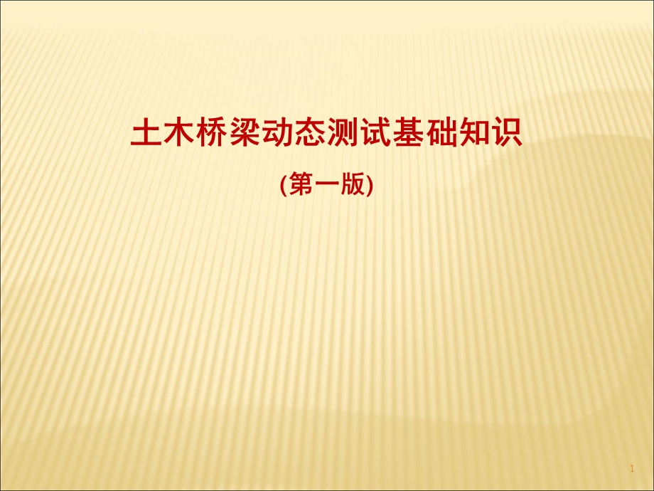 动态测试基本知识.ppt_第1页