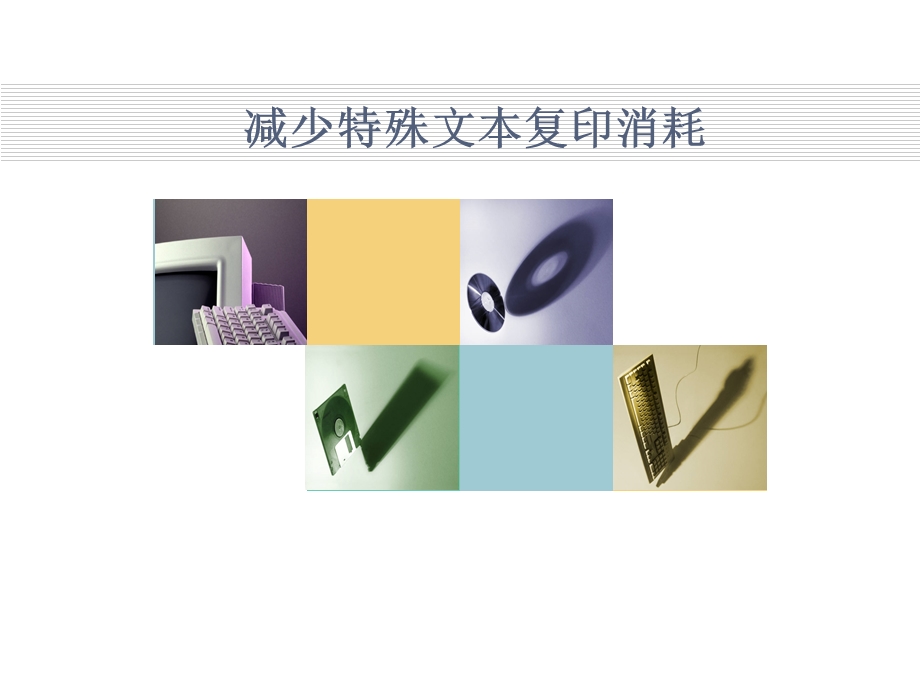 办公室QC(减少特殊文本复印消耗).ppt_第1页