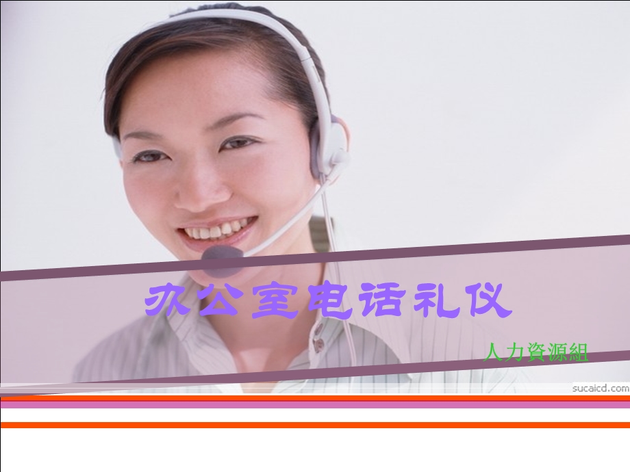 办公室电话礼仪ppt.ppt_第1页