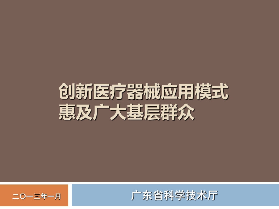 创新医疗器械应用模式惠及广大基层群众.ppt_第1页