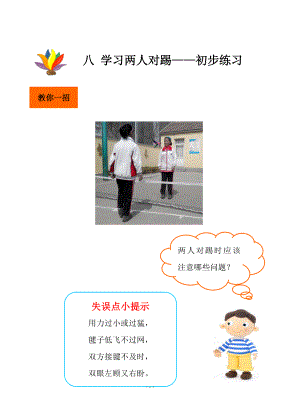 小学毽舞足跃校本教材下册 .doc