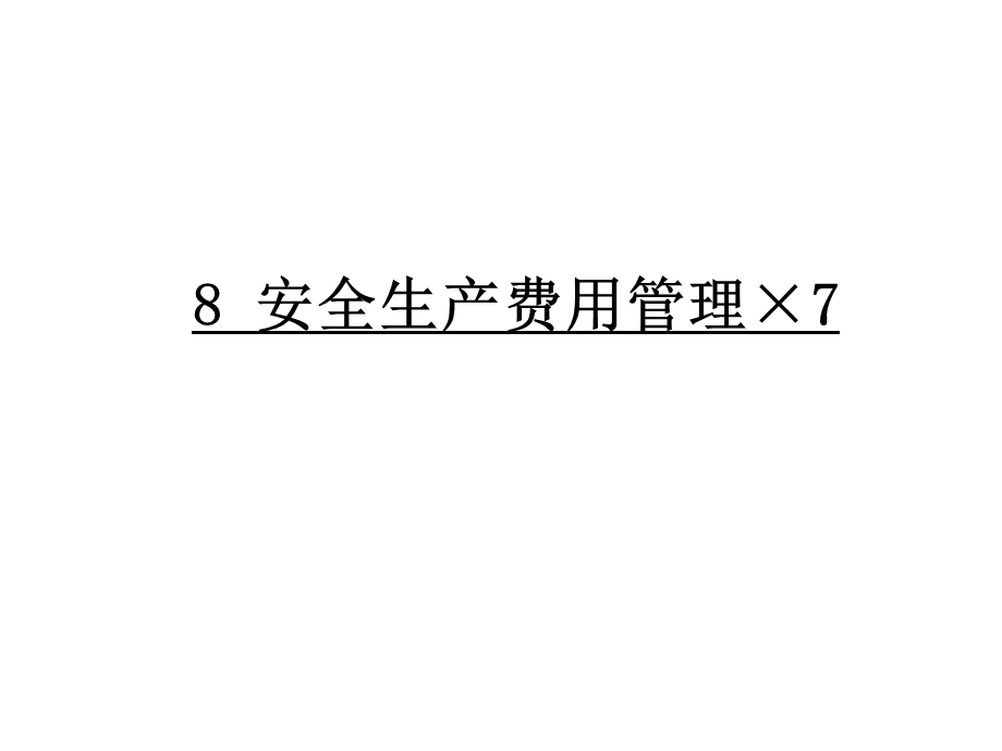 安全生产费用管理.ppt_第1页