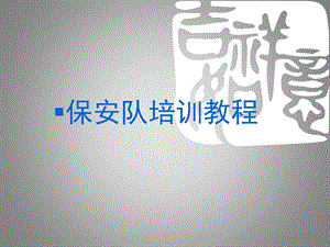 公司保安安全培训教材.ppt