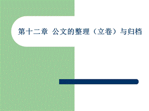 公文的整理立卷与归.ppt