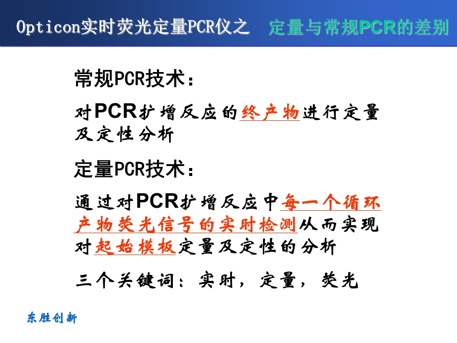 定量与常规PCR的差别.ppt_第1页