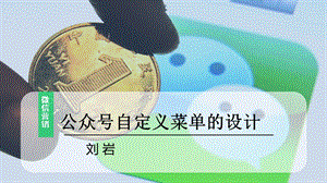 公众号自定义菜单的设计.ppt