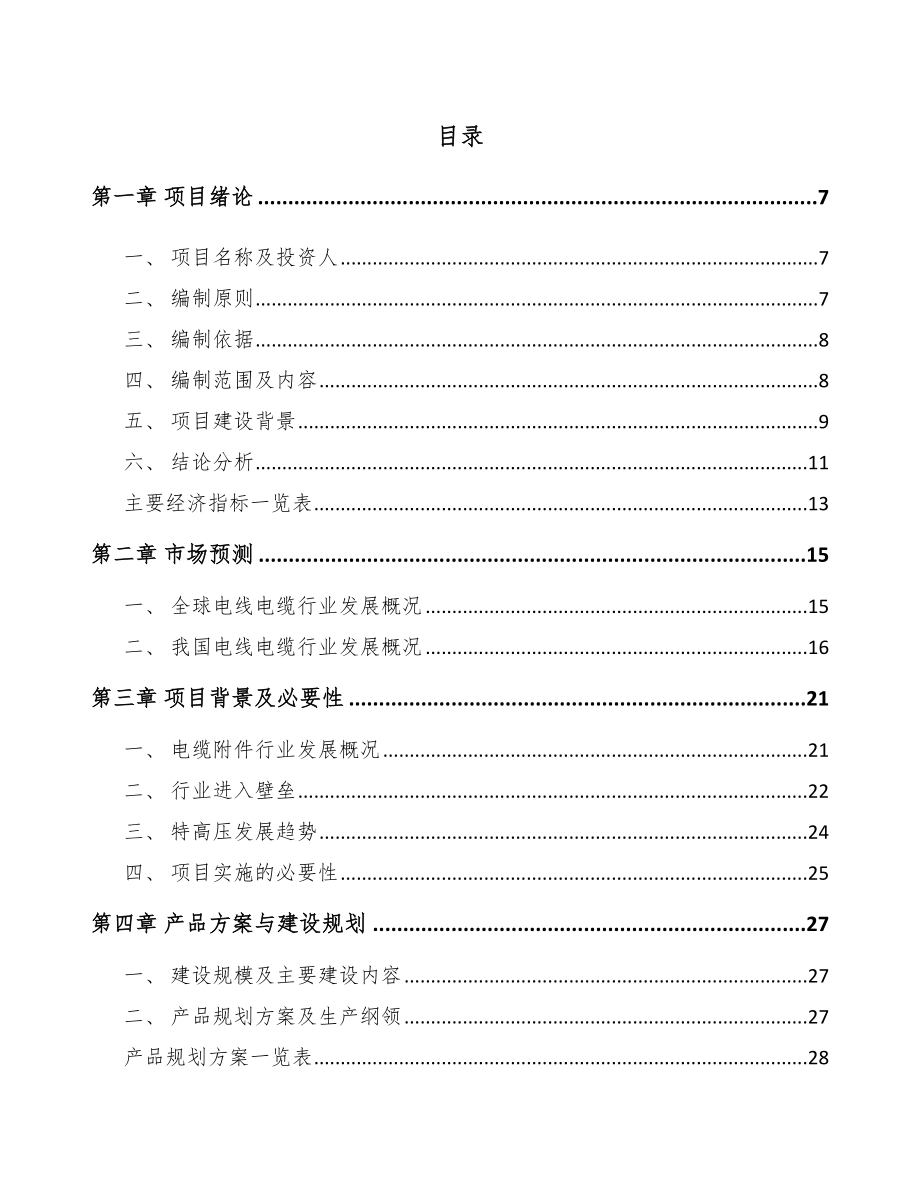 宿州高压电缆附件项目可行性研究报告.docx_第1页