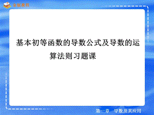 导数公式运算习题课.ppt