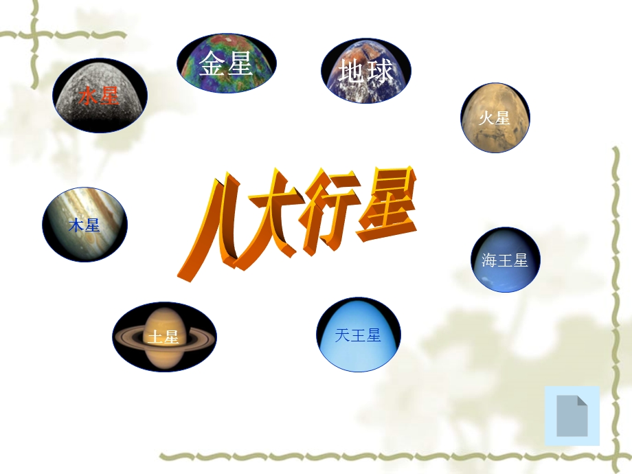 八大行星的PPT.ppt_第2页