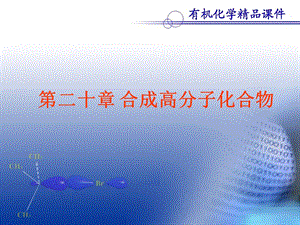 合成高分子化合物.ppt