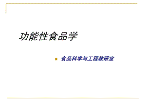 功能性食品学课件.ppt