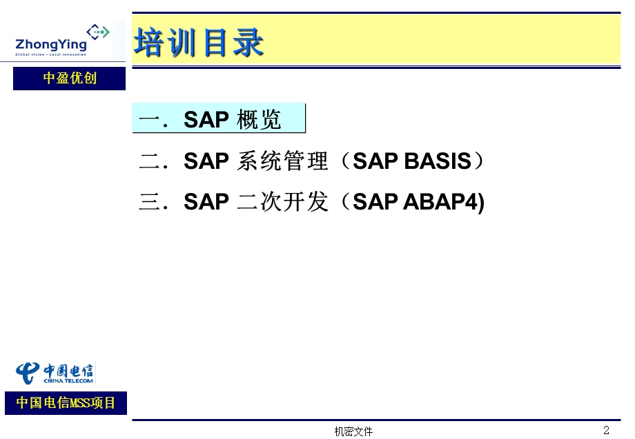 北方电信MSS项目SAPABAP4培训.ppt_第2页