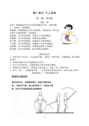 小学校本教材花样跳绳中学也可用 .doc