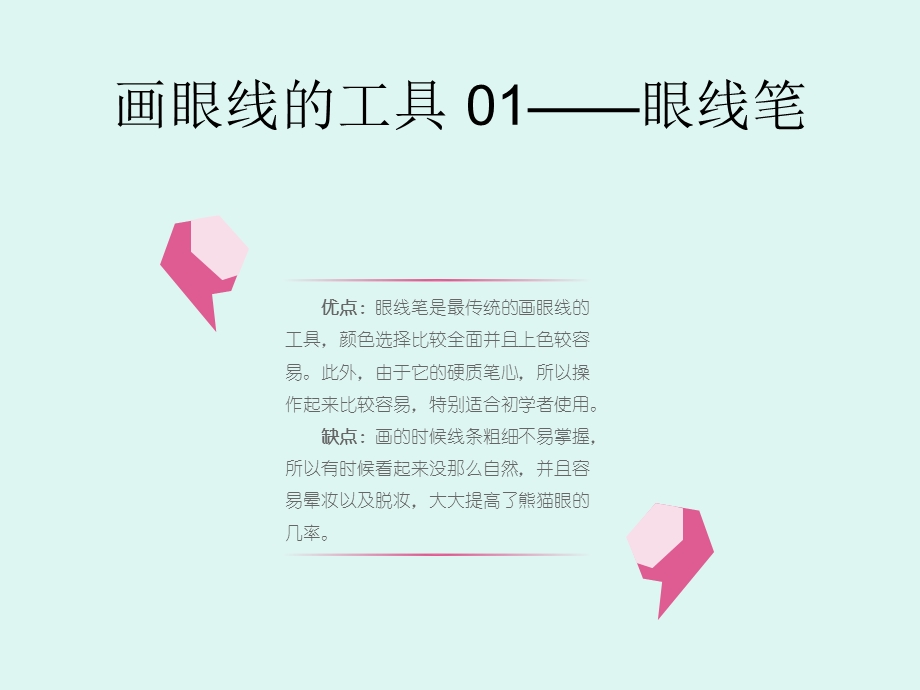 化妆造型培训课堂-眼线画法.ppt_第3页