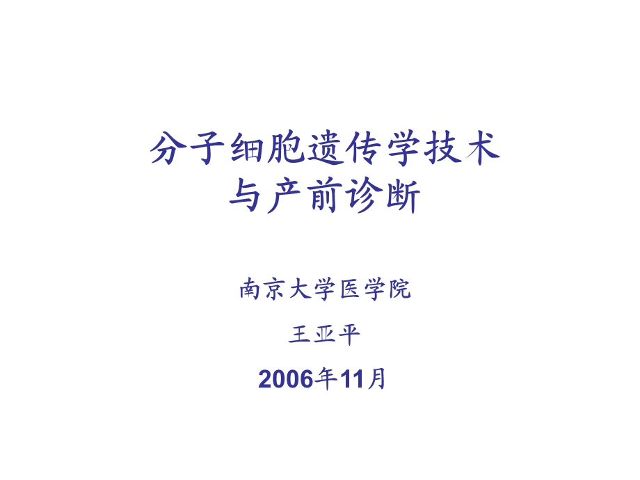 分子细胞遗传学技术与产前诊断.ppt_第1页