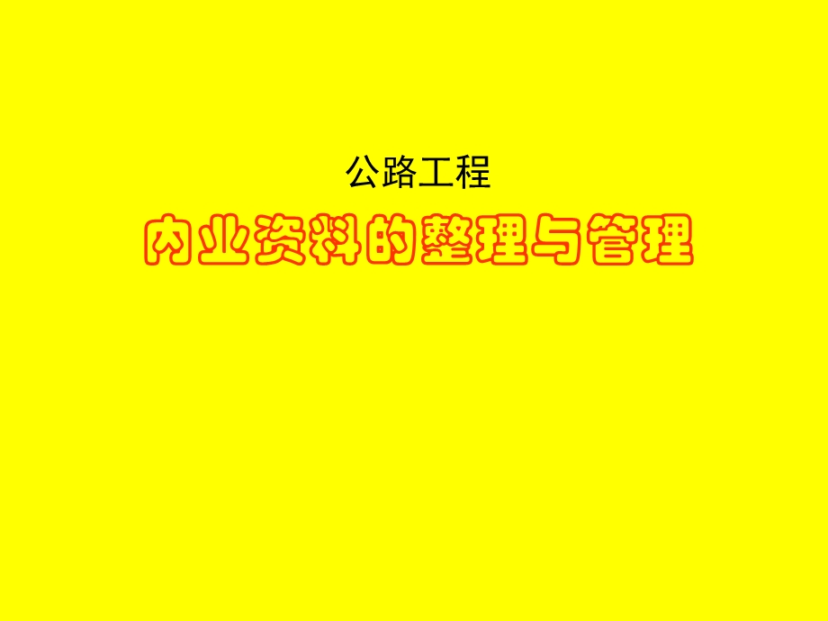 公路工程内业资料的整理与.ppt_第1页