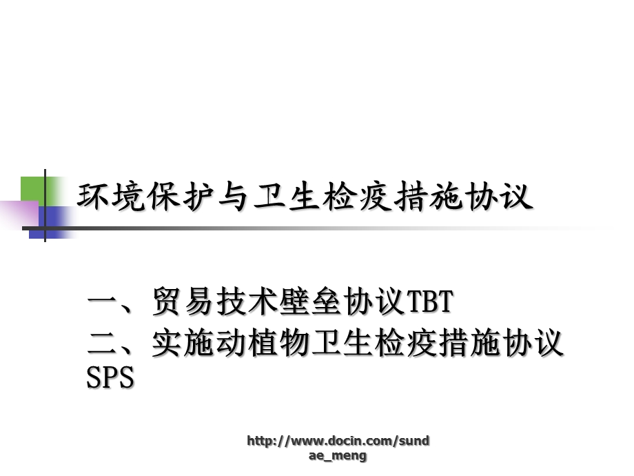 【大学课件】环境保护与卫生检疫措施协议.ppt_第1页