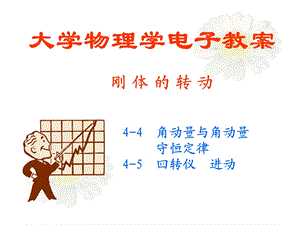 大学物理第四章刚体转动(三).ppt