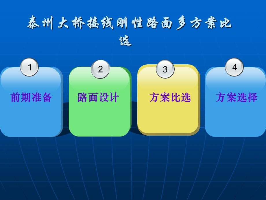 刚性路面设计方案比选.ppt_第1页