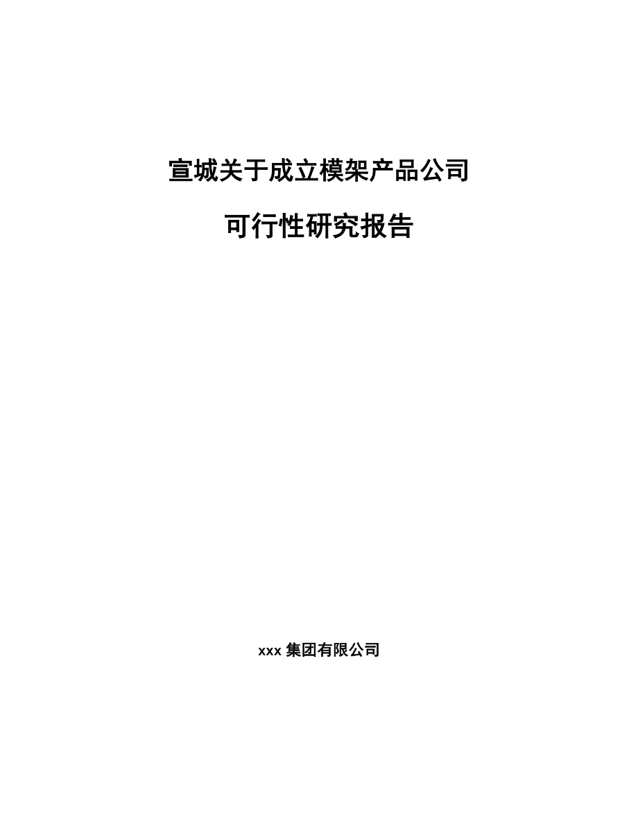 宣城关于成立模架产品公司可行性研究报告.docx_第1页