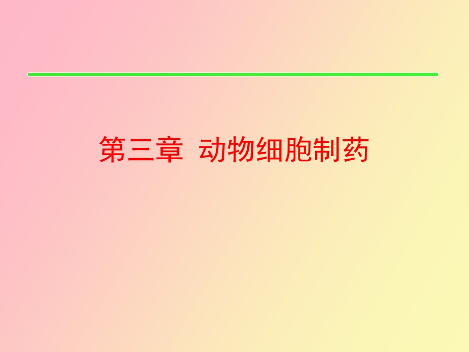 动物细胞制药pa.ppt_第1页