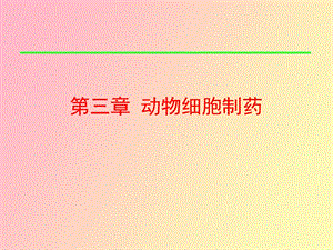 动物细胞制药pa.ppt