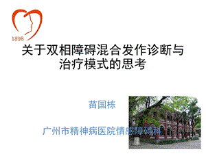 双相障碍混合发作诊断wenzhou.ppt