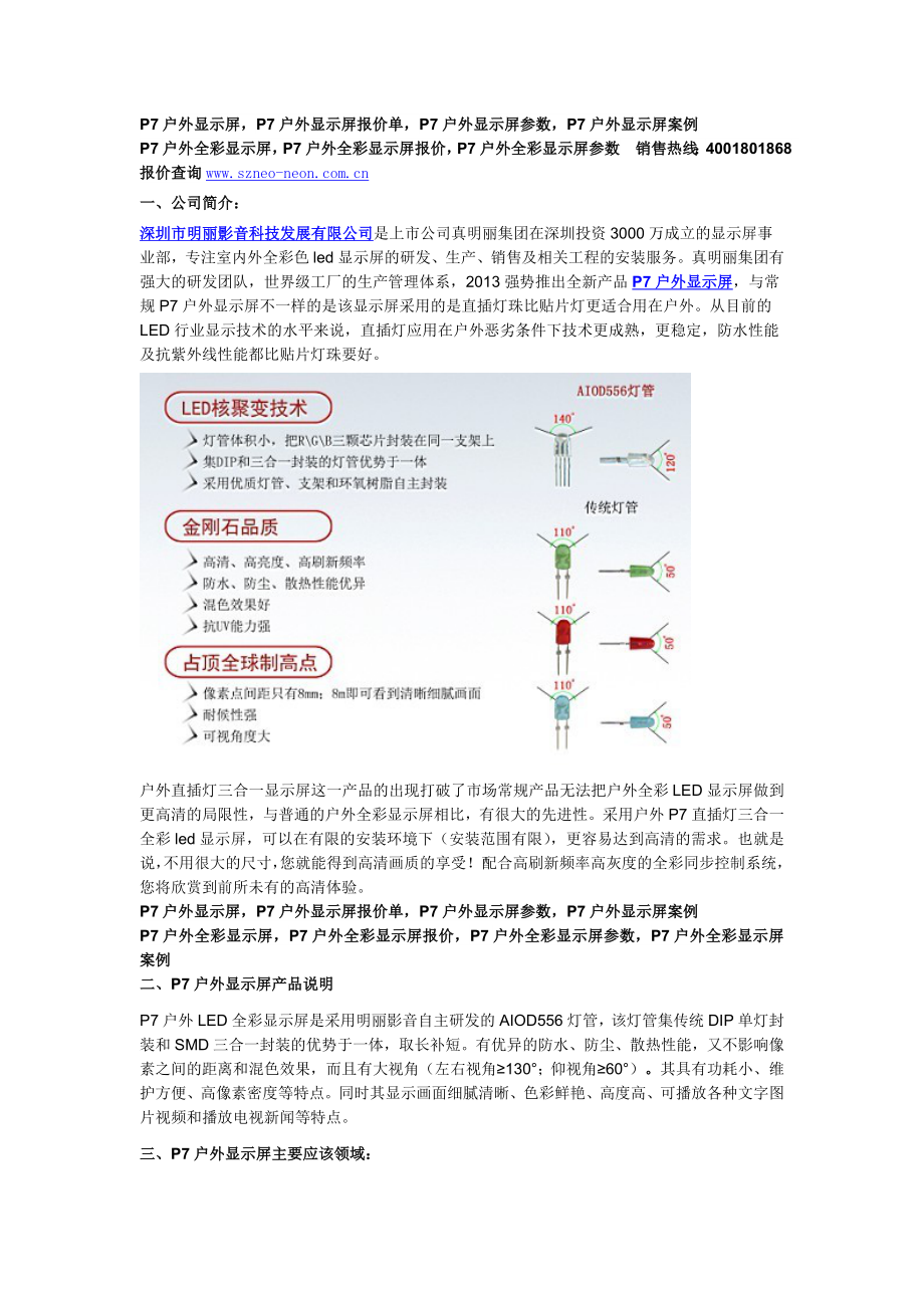 P7户外显示屏 P7户外全彩LED显示屏 P7直插灯显示屏技术参数.doc_第1页