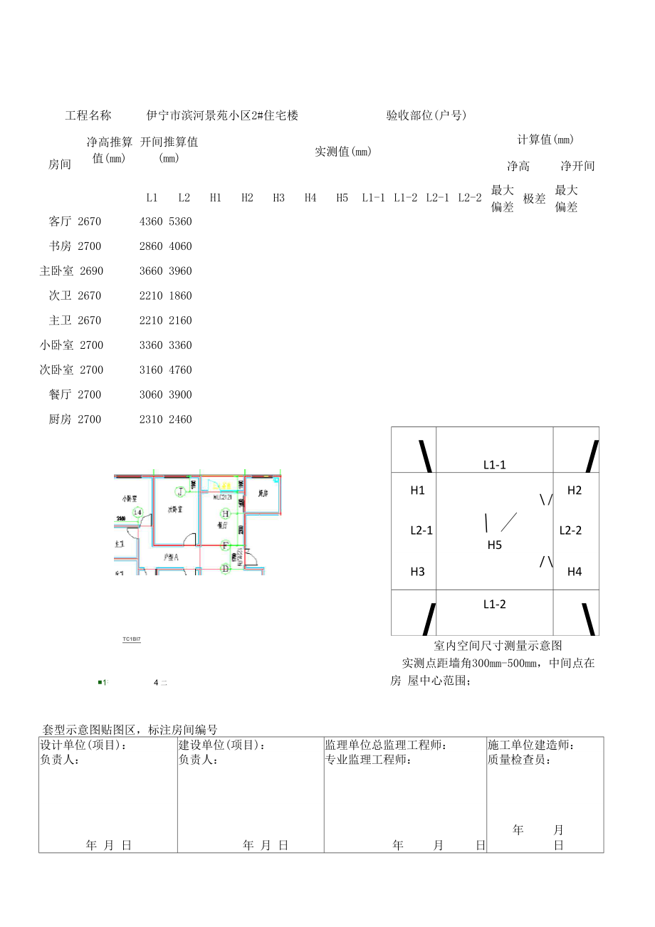 分户开间尺寸及净高验收表格.docx_第1页