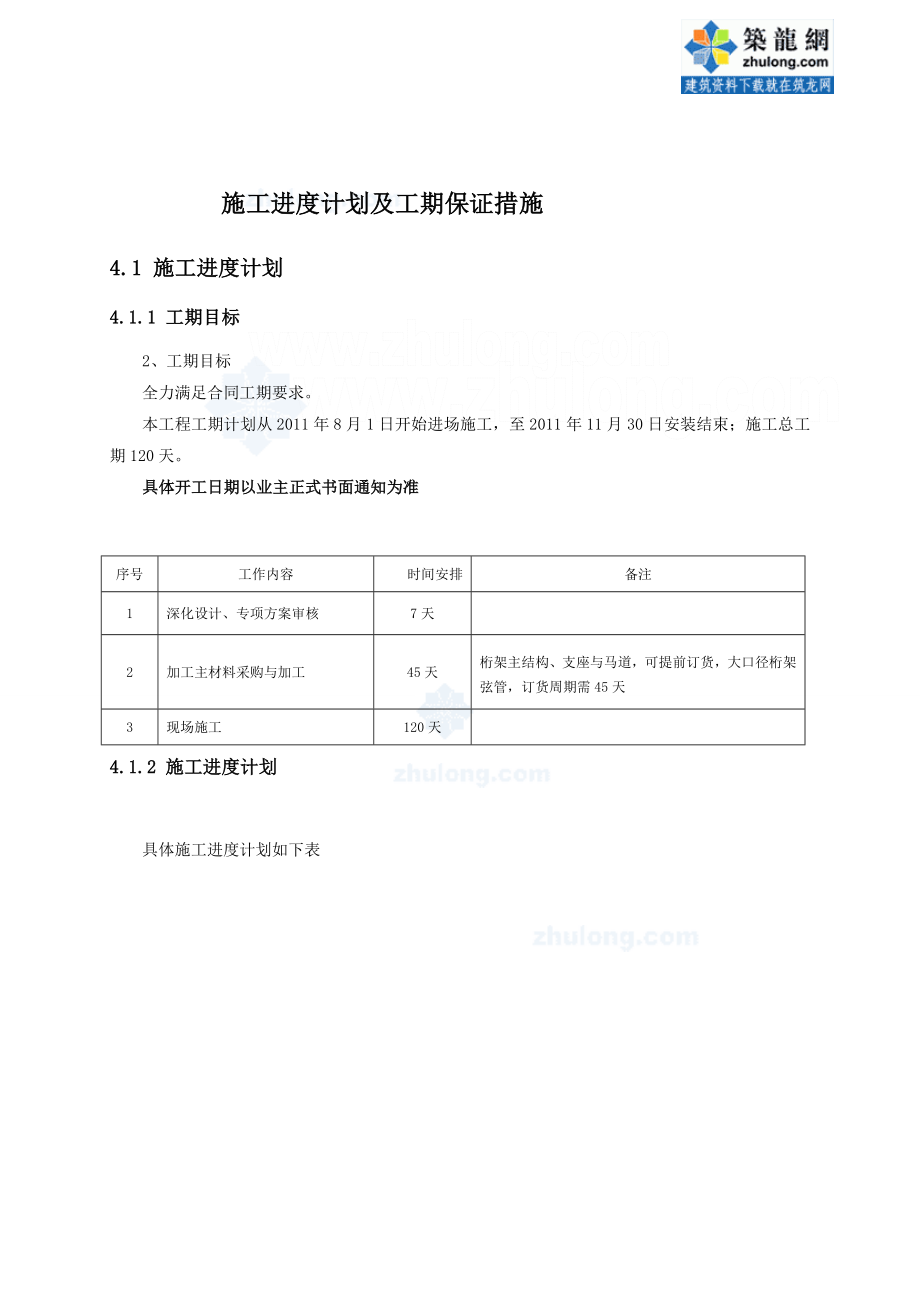 [教学]体育场看台屋盖钢结构施工进度计划及工期保证措施.doc_第1页