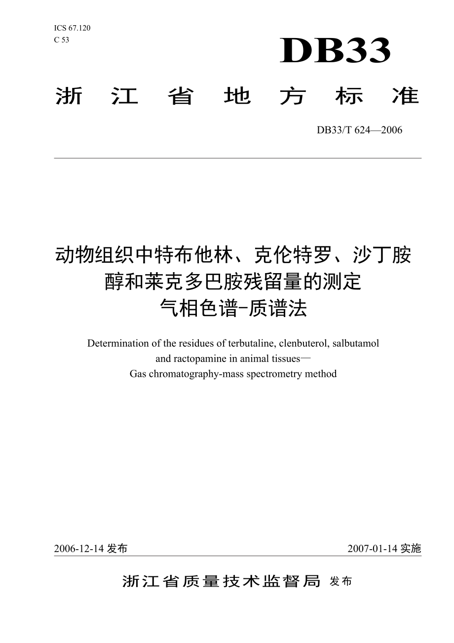 DB33T 624 动物组织中特布他林、克伦特罗、沙丁胺醇和莱克多巴胺残留量的测定 气相色谱质谱法.doc_第1页