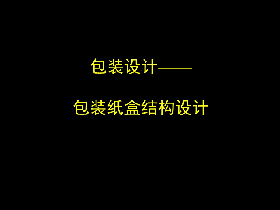 包装纸盒结构设计.ppt_第1页