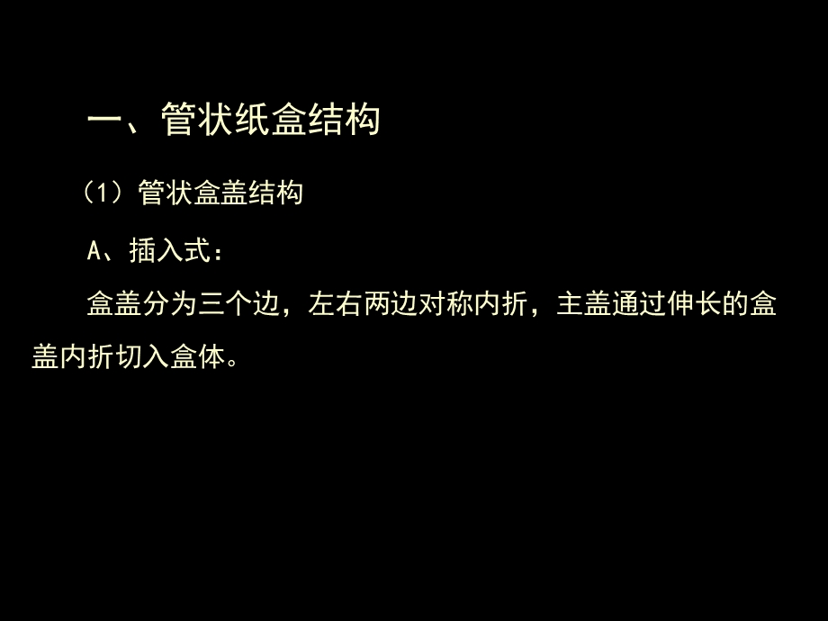 包装纸盒结构设计.ppt_第2页