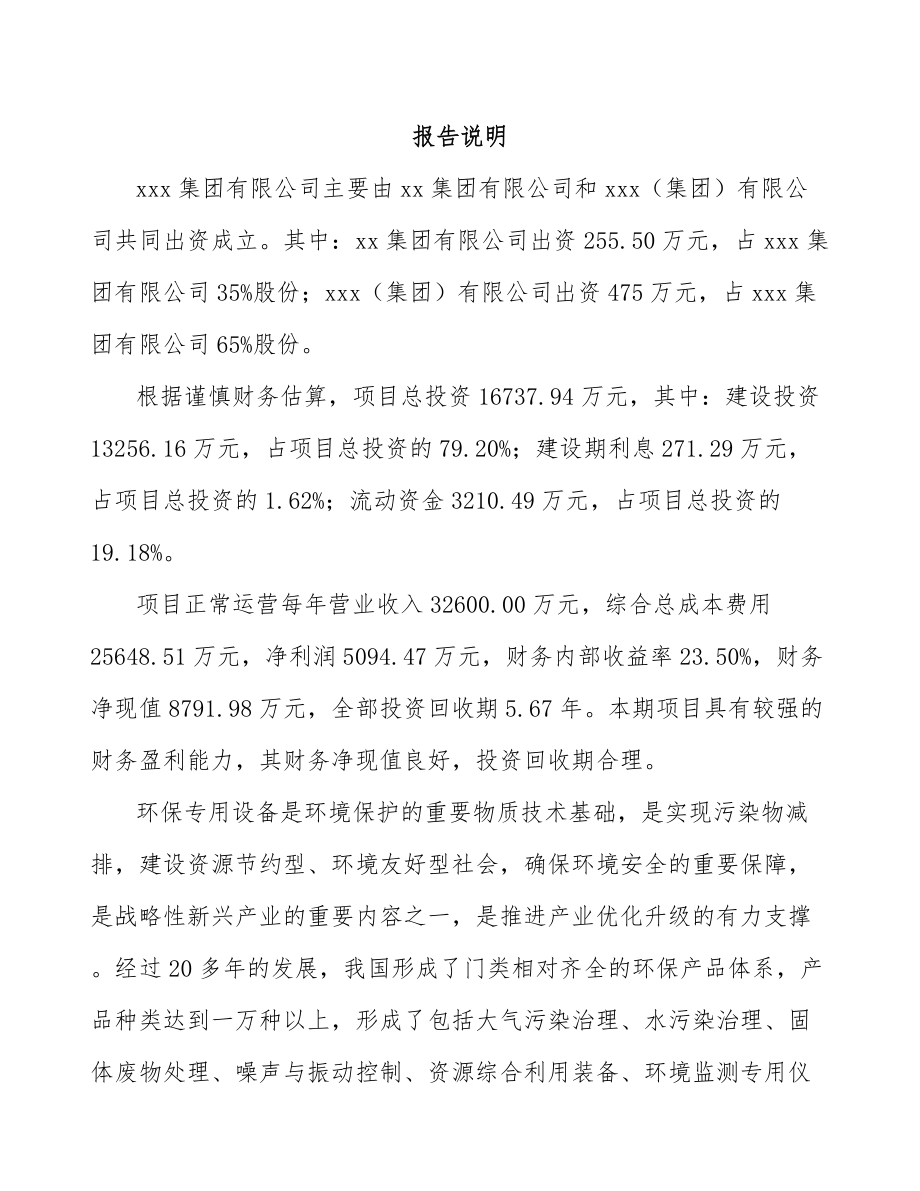 宜兴关于成立环保专用设备公司可行性研究报告.docx_第2页