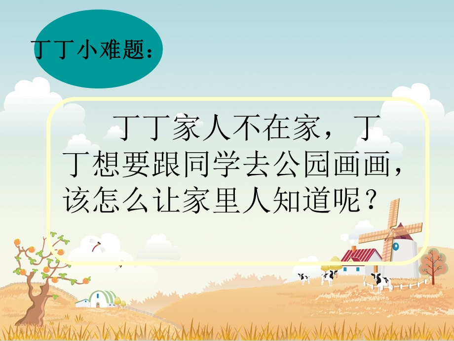 北师大二年级-学写留言条.ppt_第1页