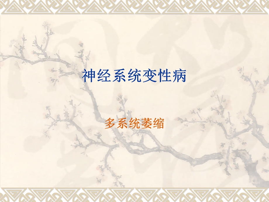 多系统萎缩(改良版).ppt_第1页