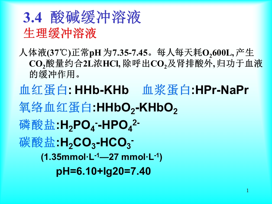 分析化学-酸碱缓冲溶液.ppt_第1页