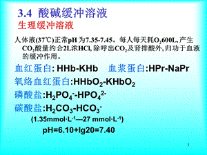 分析化学-酸碱缓冲溶液.ppt