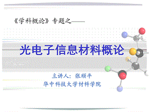 光电子信息材料概论》课程概论.ppt