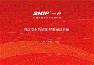 屏蔽布线系统-网络安全的基础一舟科技.ppt