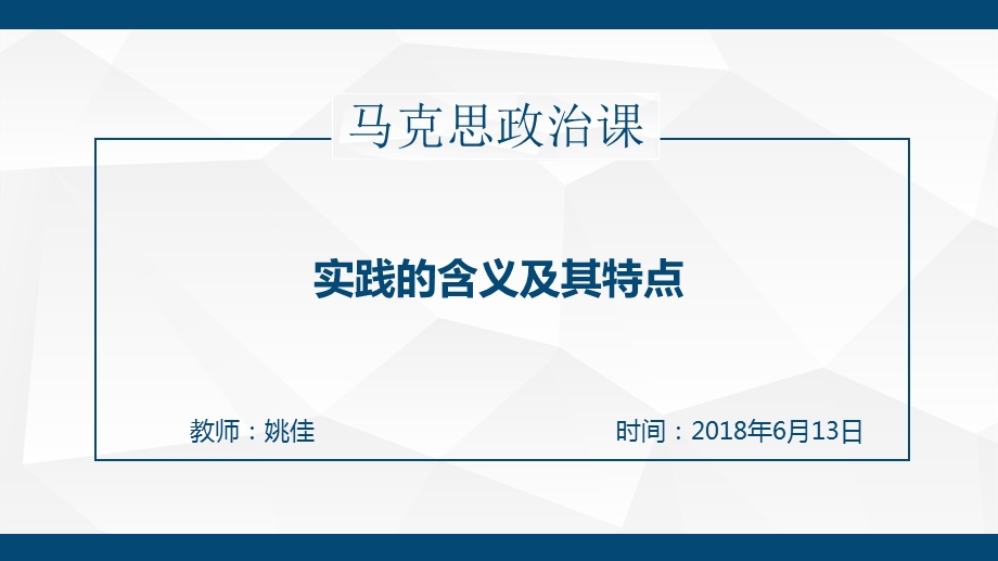 实践的含义和特征.ppt_第1页