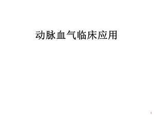 动脉血气分析与误差.ppt