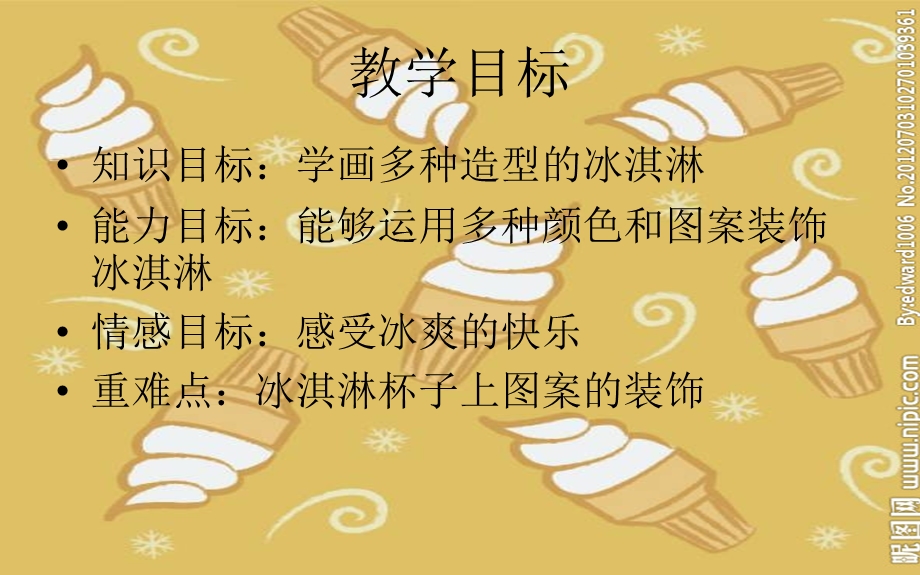 儿童画课件_冰淇淋.ppt_第2页