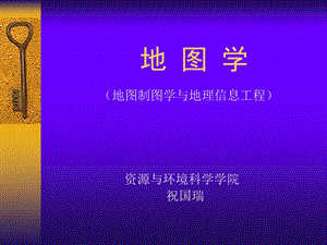 地图学(测绘工程)祝国瑞院士.ppt