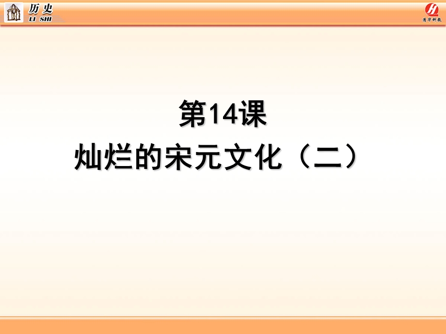 第14课灿烂的宋元文化(二)1.ppt_第1页