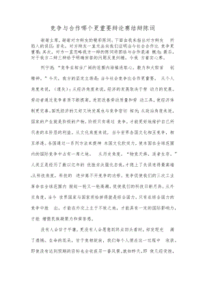 竞争与合作哪个更重要辩论赛结辩陈词.docx