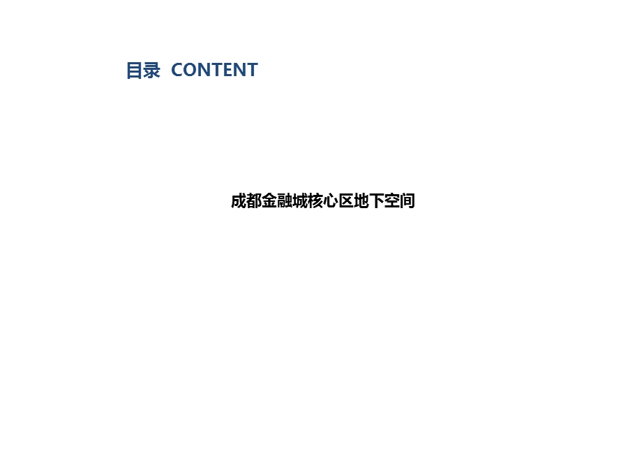 城市更新及地下空间开发设计案例总结.ppt_第2页