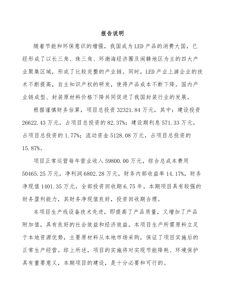 宜宾LED封装器件项目可行性研究报告.docx_第1页